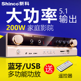 Shinco/新科 LED-601功放机 家用5.1蓝牙家庭影院功放 大功率HIFI