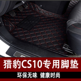 专用于猎豹CS10汽车脚垫 2015款长丰猎豹CS10汽车全包围丝圈脚垫