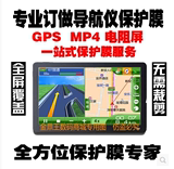 定做汽车导航仪贴膜导航屏幕保护膜7寸8寸9寸10台湾磨砂膜GPS贴膜