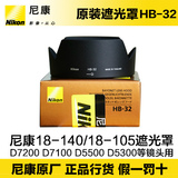 尼康HB-32 Nikon D7000 D90 18-105/18-135/18-140镜头原装遮光罩