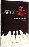 正版综合院校舞蹈精品教程:中国古典舞钢琴伴奏实用教程9787103048993叶青青人民音乐出版社畅销书籍