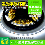 2835软灯带 12v高亮白光8mm柔性灯带 树脂发光字迷你字用灯带特价