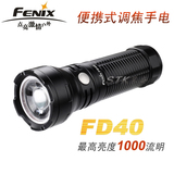 Fenix菲尼克斯 强光手电筒FD40 XP-L HI 26650调焦聚光1000流明