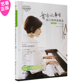 正版 音乐记事馆 114首优质流行钢琴谱最精选曲谱 钢琴教材教程书
