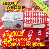 佳能相机 EOS100D/18-55mm白色限量版瞳画世界/小桃仙刘清扬/陈漫