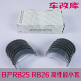 COSWORTH 日产 RB25 RB26高性能小瓦 汽车改装强化连杆瓦 大小瓦