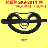 封霸牌缝包机GK9-201枪式手提电动封包机配件---同步带轮（皮带）
