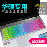 15.6寸华硕笔记本键盘膜r557li fl5600l w519l k555l a555l x550v
