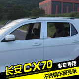 专用于长安cx70车窗饰条 cx70汽车改装车身窗边不锈钢装饰贴亮片