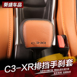 雪铁龙C3-XR改装专用真皮排挡套 手刹套 手缝真皮档把套档位套