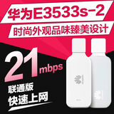 华为E3533s-2 联通3G高速21M 免驱Hilink 无线上网卡托WIFI功能
