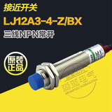 M12  LJ12A3-4-Z/BX  接近开关 12V 24V传感器 NPN直流三线常开
