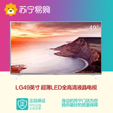LG 49LF5400-CA 49寸液晶电视IPS硬屏超薄窄边LED平板彩电 50 55