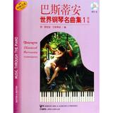 巴斯蒂安世界钢琴名曲集1初级附CD一张 音乐  新华书店正版畅销图书籍