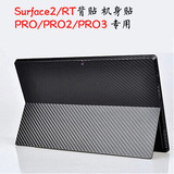 微软Surface2/3/RT碳纤维背膜/机身贴保护套PRO4背贴膜PRO3背贴
