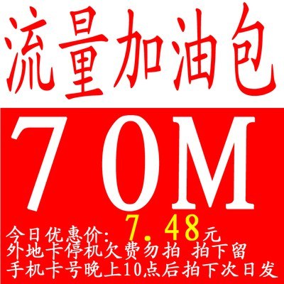 重庆移动专用流量充值卡3元30M 6元70M 13元