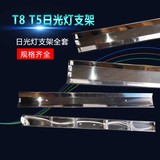 T8LED不锈钢支架40W单管双管，电子线路配飞利浦，四通镇流器。