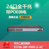 华为S5700-28P-PWR-LI-AC企业级24口千兆网管型POE供电网络交换机