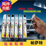 上海大众帕萨特补漆笔点漆笔修漆笔油漆笔汽车漆面划痕划伤修复笔