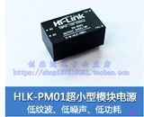 HLK-PM01超小型电源模块220v转5v、智能家居AC-DC隔离开关电源
