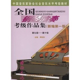 全国钢琴演奏考级作品集（新编第1版）9-10级 大众文艺出版社