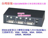 台湾1进2出DVI视频+立体音频分配放大器 一进二出DVI音视频分配器