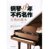 (古典珍藏本)钢琴200年不朽名作(1CD) 其他  艺术 音乐  新华书店正版畅销图书籍  文轩网