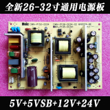 全新万能液晶电视机通用电源板5VSB/12V/24V 通用26-32寸LCD/LED