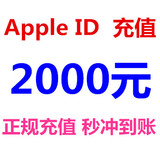 AppStore苹果账号 ID充值2000元IOS大话2梦幻西游手游app id 2000