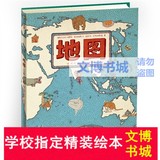 精装绘本 幼儿园童书图画书籍手绘 地图 世界地图人文版