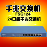 FAST迅捷FSG124 企业网络24口全千兆以太网交换机 监控网吧机架式