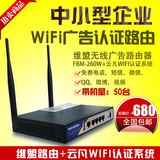 WAYOS维盟FBM-260W无线路由器微信QQ微博手机广告营销认证路由器