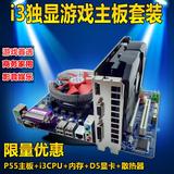 电脑主板套装P55主板酷睿i3cpu三代内存DDR5独立显卡秒低主频四核