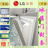 LG-BCD冰箱门封条密封条门胶条磁性密封条