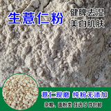 农家自产纯生小薏仁粉 薏米面粉 现磨薏仁米面粉 美白面膜粉500克