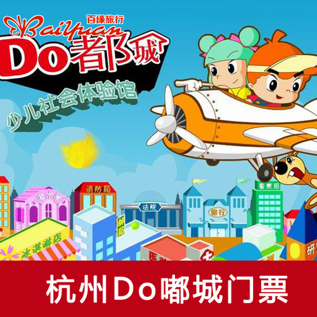 杭州do都城门票 都都城 杭州嘟嘟城门票 上午场 1大1小亲子票