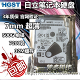行货HGST日立HTS725050A7E630 500G笔记本硬盘2.5寸7200转 Z7K500