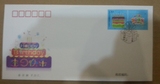 个43 《生日快乐》个性化服务专用邮票 首日封