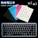 神舟笔记本精盾 K480N A480B U55B Q480S K470N-M10 键盘保护贴膜