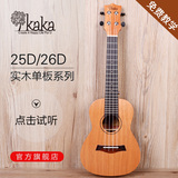 kaka 尤克里里单板 23寸ukulele 乌克丽丽 初学者小吉他 KUC-25D