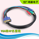 HOY VGA转AV色差线 VGA转3RCA 莲花线 电脑电视 连接线 1.5米