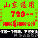 cmcc山东 edu 校园cmcc-web 720-动态密码WLAN 16年4-月-30到期