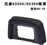 单反相机眼罩DK-25橡胶接目镜 尼康D5300 D5500 D3300数码配件