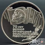 苏联硬币1987年十月革命70周年 列宁纪念币 苏维埃胜利70周年硬币