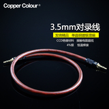 Copper Colour/铜彩 MIX耳机3.5mm对录线公对公车载AUX音频线发烧
