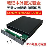 通用USB笔记本外置光驱盒sata转usb移动光驱盒12.7mmSATA串口接口