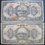 中国银行 上海5元五元伍圆 民国15年纸币 不同签名2张合售 保真品