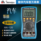 米尼帕Minipa汽车万用表数字MA-120万能表数显式高精度汽修表维修
