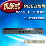 TP-LINK TL-SL1218P 16口标准POE交换机 监控供电器 带千兆级联口