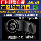 现货 奥图码HD92家用投影正品 1080P投影机高清LED 3D hd90 91 93
